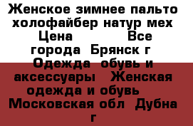 Женское зимнее пальто, холофайбер,натур.мех › Цена ­ 2 500 - Все города, Брянск г. Одежда, обувь и аксессуары » Женская одежда и обувь   . Московская обл.,Дубна г.